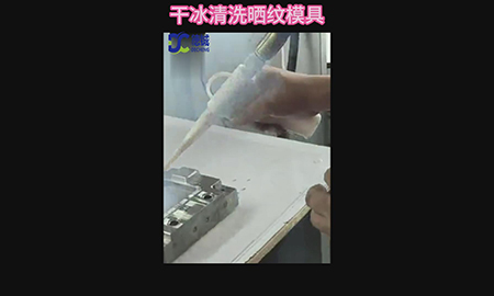 干冰清洗機(jī)清洗曬紋模具應(yīng)用案例視頻 
