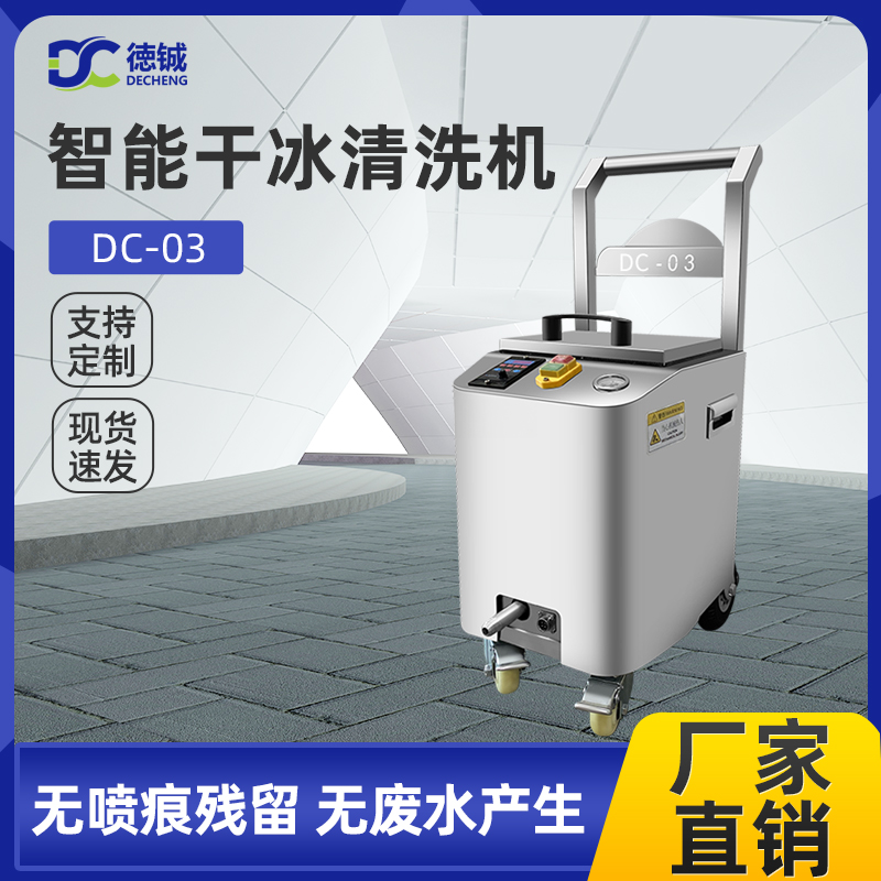DC-03干冰清洗機(jī) 