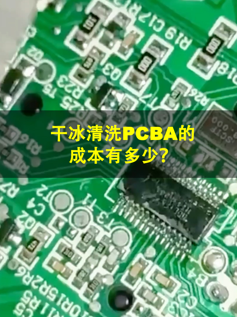 干冰清洗pcba，成本高不高？ 