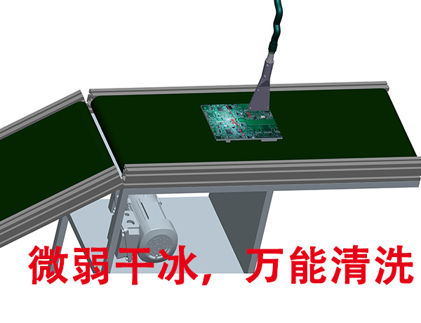 深圳德鋮干冰清洗機(jī)-在線全自動(dòng)PCBA洗板機(jī)，傳送帶萬(wàn)能清洗 