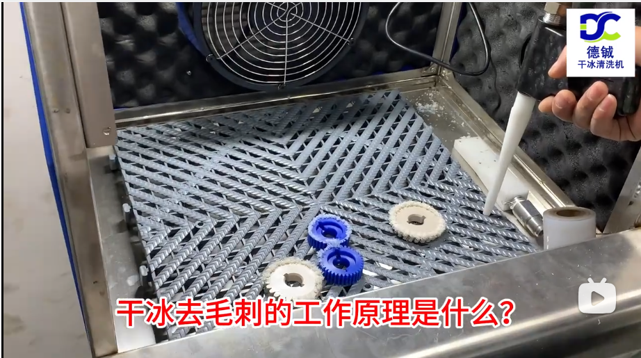 干冰去毛刺的工作原理是什么，干冰去毛刺的優(yōu)點(diǎn)有哪些？ 