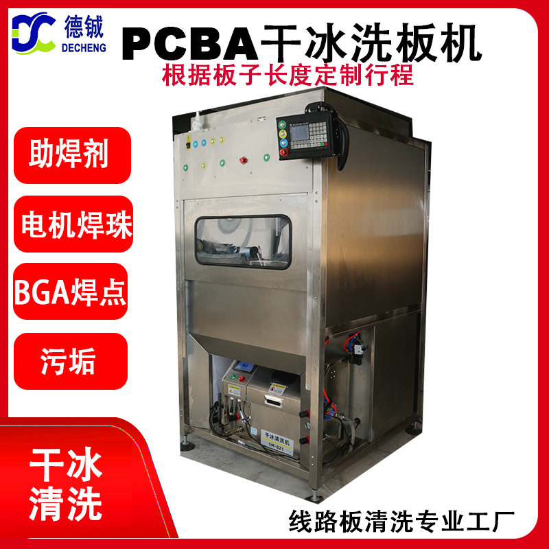 自動(dòng)干冰清洗機(jī)雙工位切換用清洗芯片、連接器、FPC,BG
